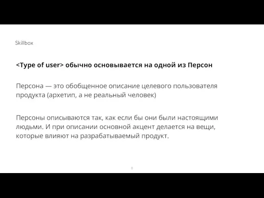 обычно основывается на одной из Персон Персона — это обобщенное описание