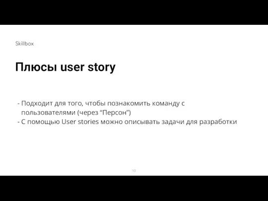 Плюсы user story Подходит для того, чтобы познакомить команду с пользователями