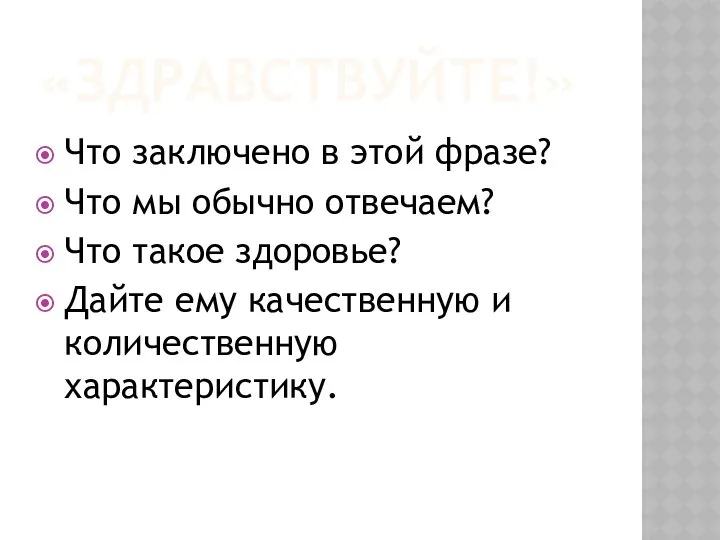 «ЗДРАВСТВУЙТЕ!» Что заключено в этой фразе? Что мы обычно отвечаем? Что