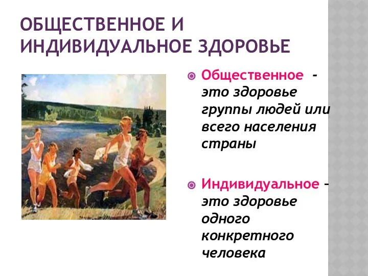 ОБЩЕСТВЕННОЕ И ИНДИВИДУАЛЬНОЕ ЗДОРОВЬЕ Общественное - это здоровье группы людей или