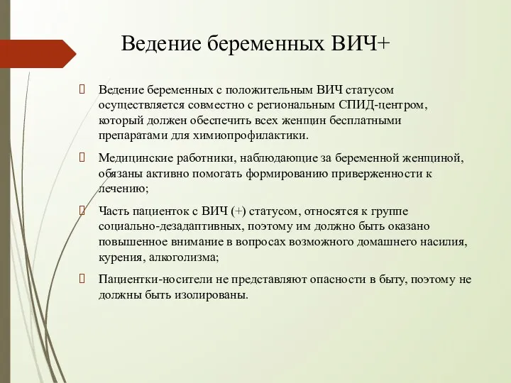 Ведение беременных ВИЧ+ Ведение беременных с положительным ВИЧ статусом осуществляется совместно