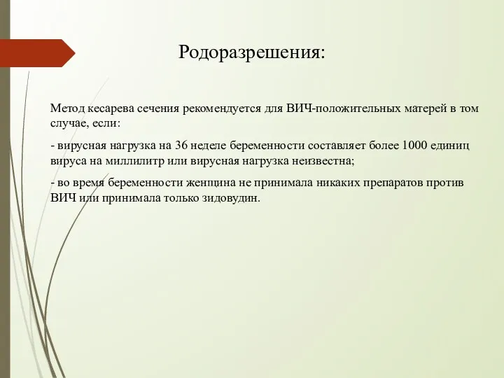 Родоразрешения: Метод кесарева сечения рекомендуется для ВИЧ-положительных матерей в том случае,