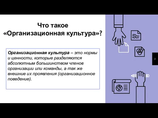 Организационная культура – это нормы и ценности, которые разделяются абсолютным большинством