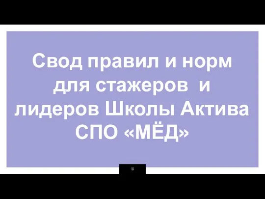 Свод правил и норм для стажеров и лидеров Школы Актива СПО «МЁД»