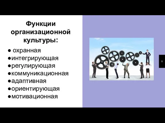 Функции организационной культуры: ● охранная ●интегрирующая ●регулирующая ●коммуникационная ●адаптивная ●ориентирующая ●мотивационная