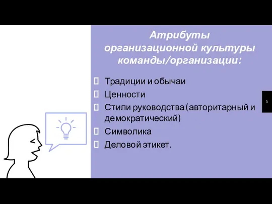 Атрибуты организационной культуры команды/организации: Традиции и обычаи Ценности Стили руководства (авторитарный и демократический) Символика Деловой этикет.