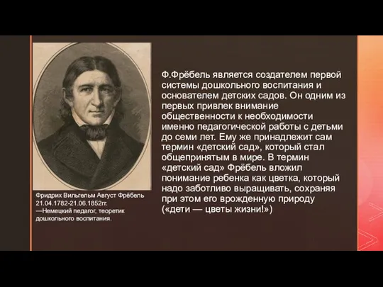 Ф.Фрёбель является создателем первой системы дошкольного воспитания и основателем детских садов.