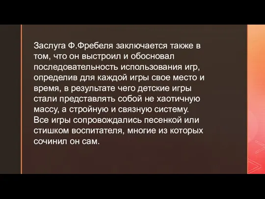 Заслуга Ф.Фребеля заключается также в том, что он выстроил и обосновал