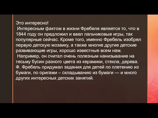 Это интересно! Интересным фактом в жизни Фребеля является то, что в