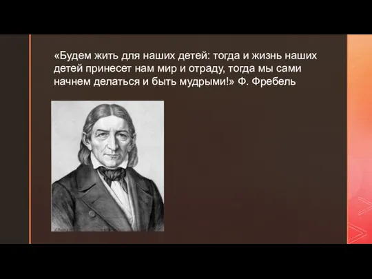 «Будем жить для наших детей: тогда и жизнь наших детей принесет