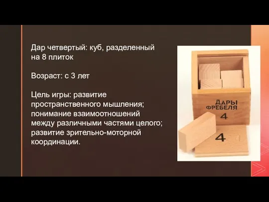 Дар четвертый: куб, разделенный на 8 плиток Возраст: с 3 лет