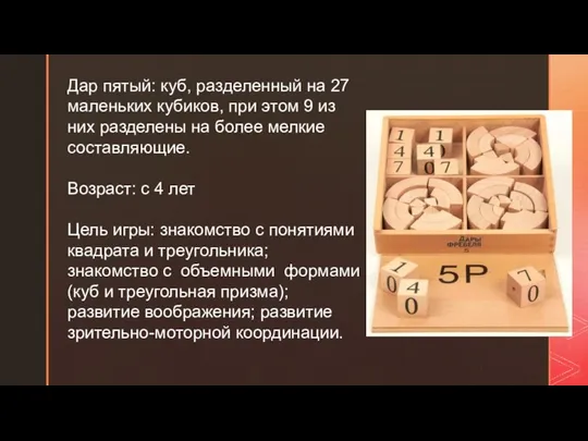 Дар пятый: куб, разделенный на 27 маленьких кубиков, при этом 9