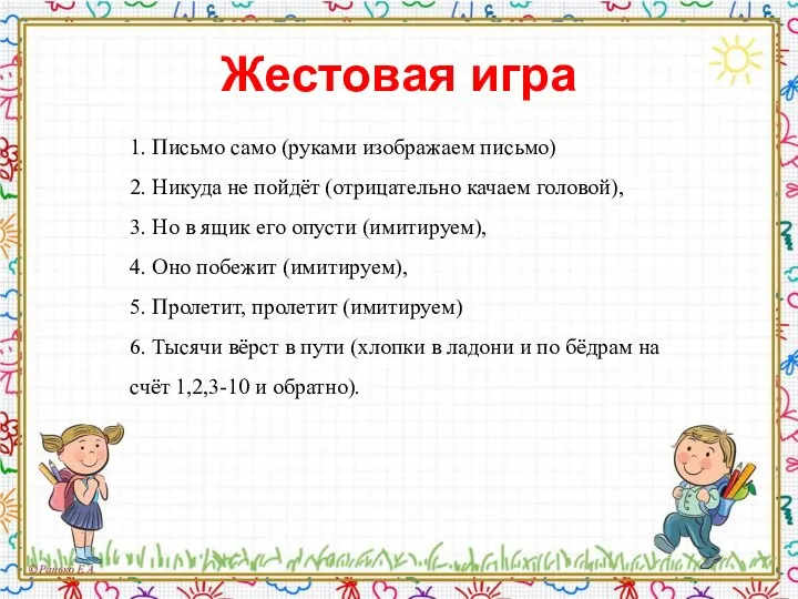 Жестовая игра 1. Письмо само (руками изображаем письмо) 2. Никуда не