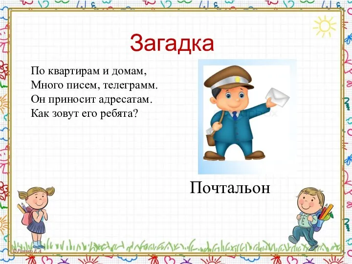 Загадка По квартирам и домам, Много писем, телеграмм. Он приносит адресатам. Как зовут его ребята? Почтальон