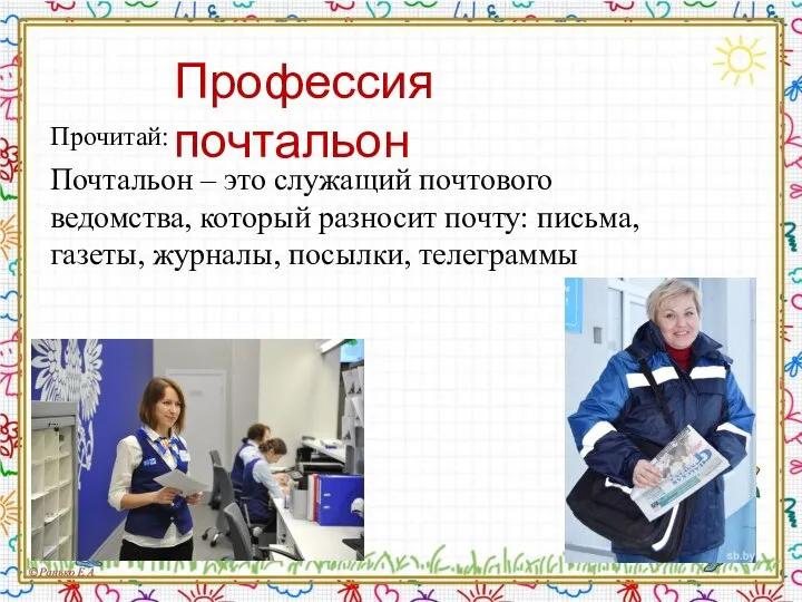 Профессия почтальон Почтальон – это служащий почтового ведомства, который разносит почту: