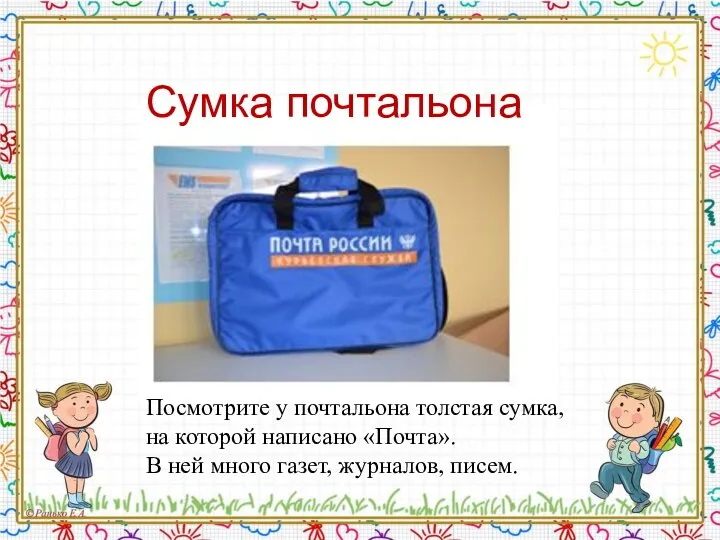 Сумка почтальона Посмотрите у почтальона толстая сумка, на которой написано «Почта».