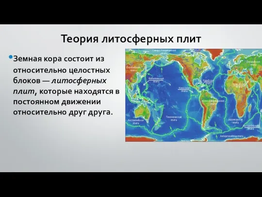 Теория литосферных плит Земная кора состоит из относительно целостных блоков —