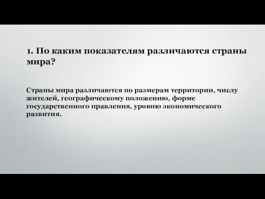 Страны мира различаются по размерам территории, числу жителей, географическому положению, форме