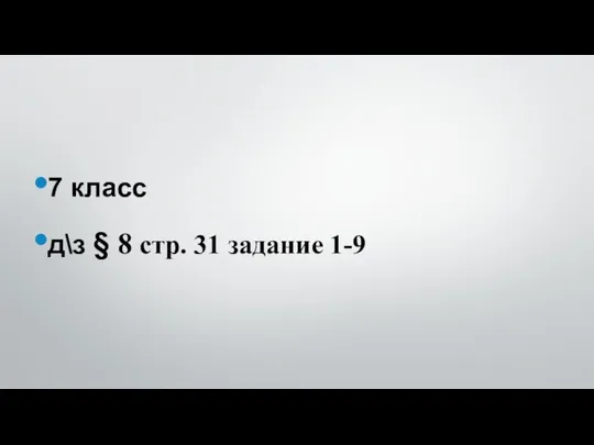 7 класс д\з § 8 стр. 31 задание 1-9