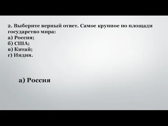 2. Выберите верный ответ. Самое крупное по площади государство мира: а)