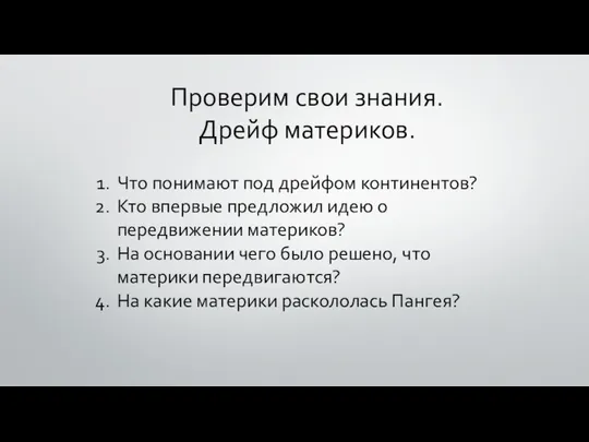 Проверим свои знания. Дрейф материков. Что понимают под дрейфом континентов? Кто