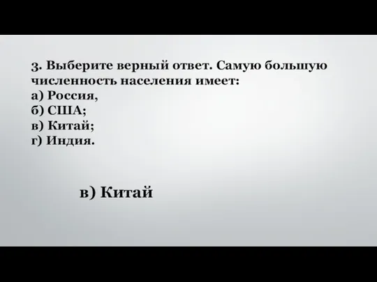 3. Выберите верный ответ. Самую большую численность населения имеет: а) Россия,