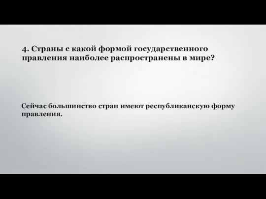 4. Страны с какой формой государственного правления наиболее распространены в мире?