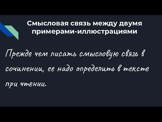 Смысловая связь между двумя примерами-иллюстрациями Прежде чем писать смысловую связь в