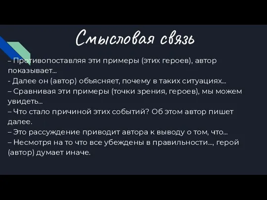 Смысловая связь – Противопоставляя эти примеры (этих героев), автор показывает… -