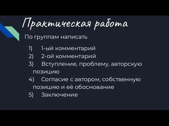 Практическая работа По группам написать 1) 1-ый комментарий 2) 2-ой комментарий