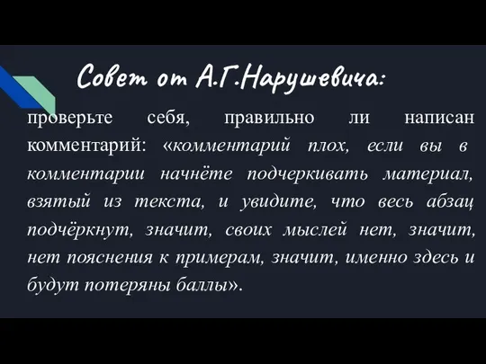 Совет от А.Г.Нарушевича: проверьте себя, правильно ли написан комментарий: «комментарий плох,