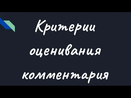 Критерии оценивания комментария