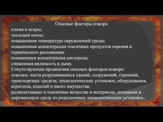 Опасные факторы пожара пламя и искры; тепловой поток; повышенная температура окружающей