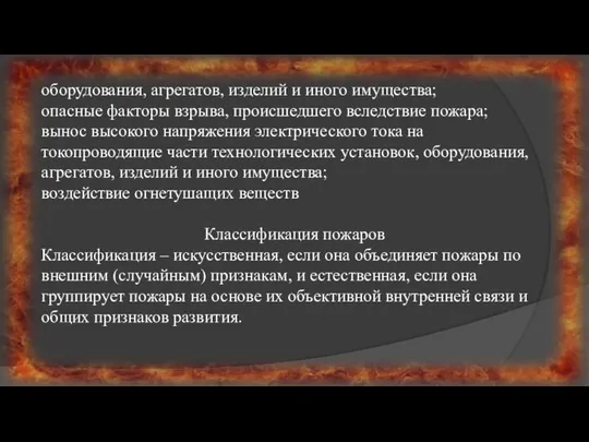 оборудования, агрегатов, изделий и иного имущества; опасные факторы взрыва, происшедшего вследствие