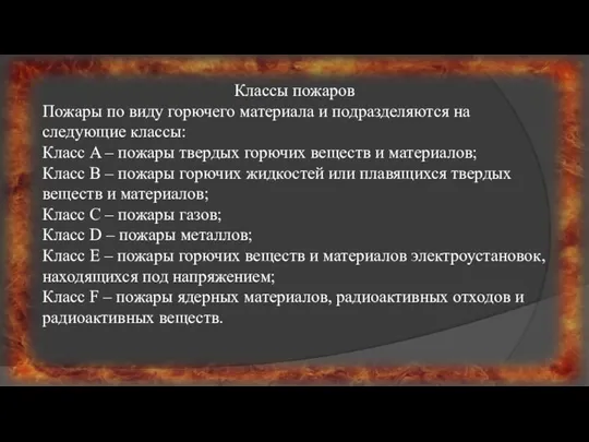 Классы пожаров Пожары по виду горючего материала и подразделяются на следующие