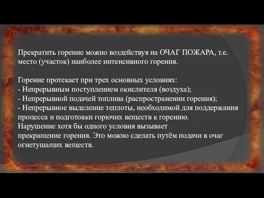 Прекратить горение можно воздействуя на ОЧАГ ПОЖАРА, т.е. место (участок) наиболее