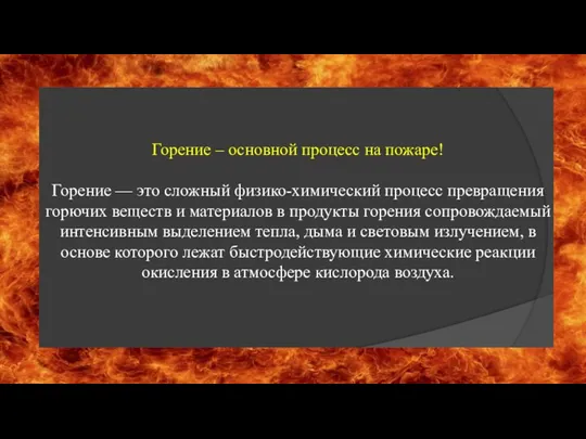 Горение – основной процесс на пожаре! Горение — это сложный физико-химический