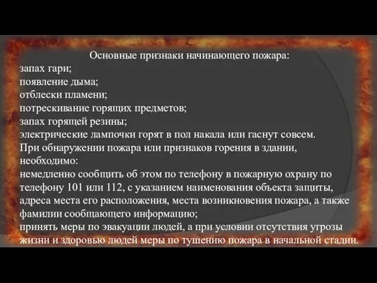 Основные признаки начинающего пожара: запах гари; появление дыма; отблески пламени; потрескивание