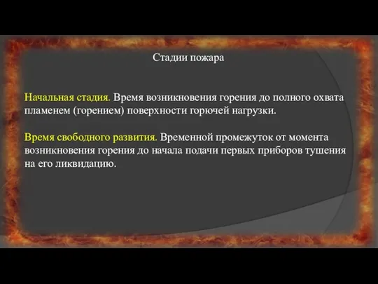 Стадии пожара Начальная стадия. Время возникновения горения до полного охвата пламенем