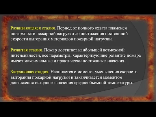 Развивающаяся стадия. Период от полного охвата пламенем поверхности пожарной нагрузки до