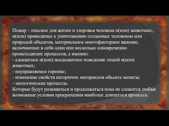 Пожар – опасное для жизни и здоровья человека и(или) животных, и(или)