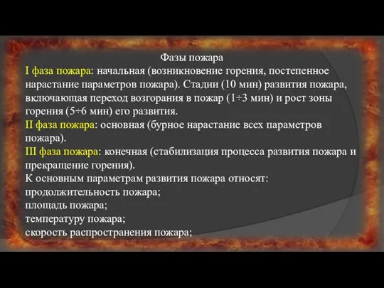 Фазы пожара I фаза пожара: начальная (возникновение горения, постепенное нарастание параметров