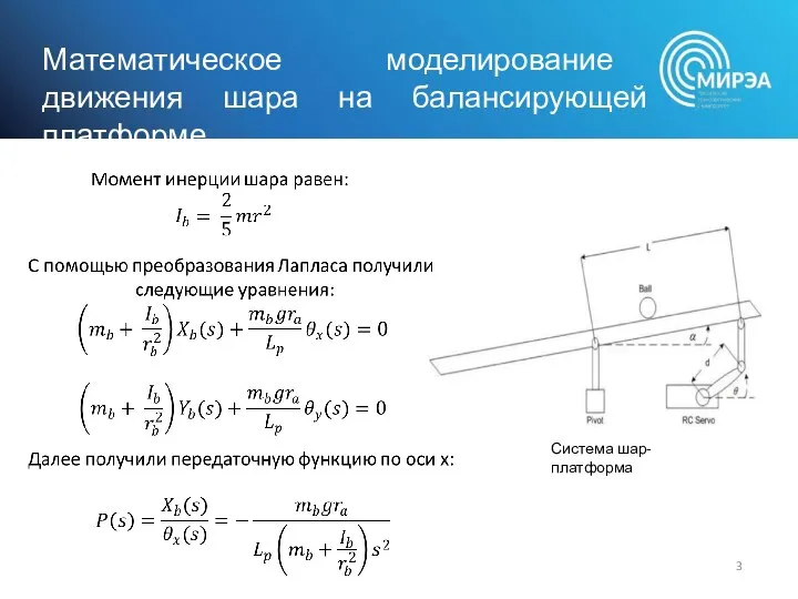 Математическое моделирование движения шара на балансирующей платформе Система шар-платформа