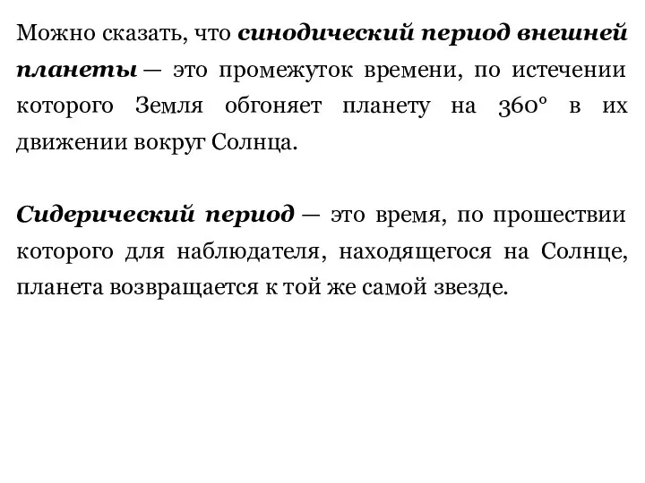 Можно сказать, что синодический период внешней планеты — это промежуток времени,