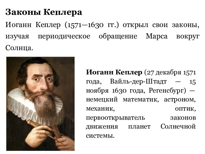 Законы Кеплера Иоганн Кеплер (1571—1630 гг.) открыл свои законы, изучая периодическое