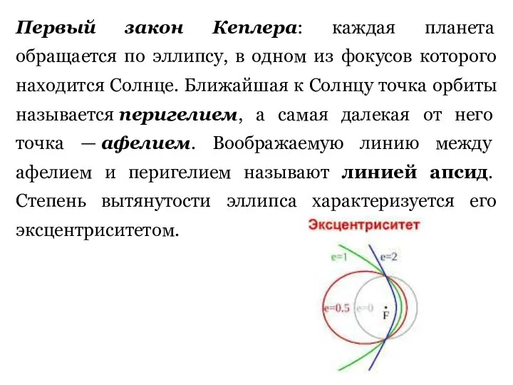 Первый закон Кеплера: каждая планета обращается по эллипсу, в одном из