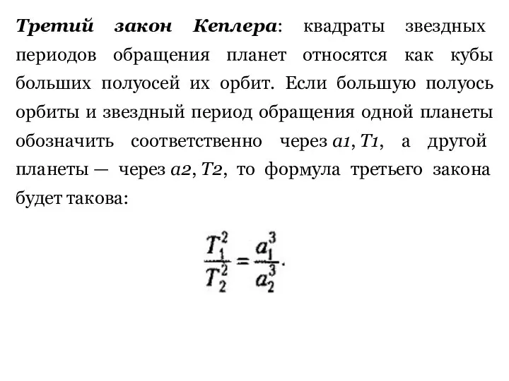 Третий закон Кеплера: квадраты звездных периодов обращения планет относятся как кубы