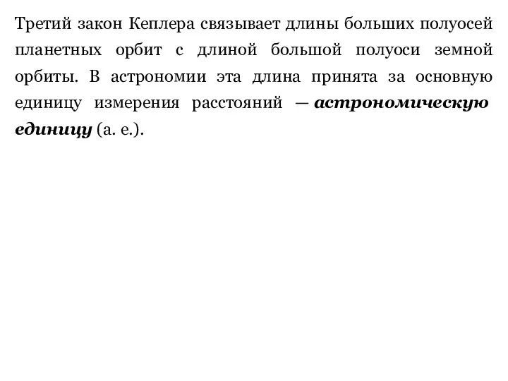 Третий закон Кеплера связывает длины больших полуосей планетных орбит с длиной