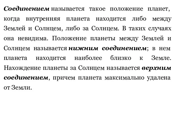 Соединением называется такое положение планет, когда внутренняя планета находится либо между