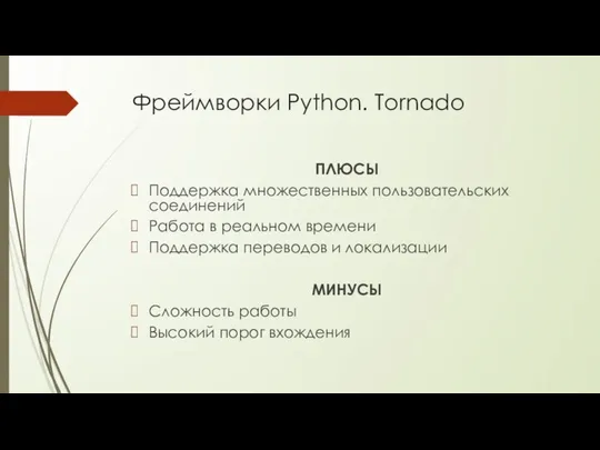 Фреймворки Python. Tornado ПЛЮСЫ Поддержка множественных пользовательских соединений Работа в реальном